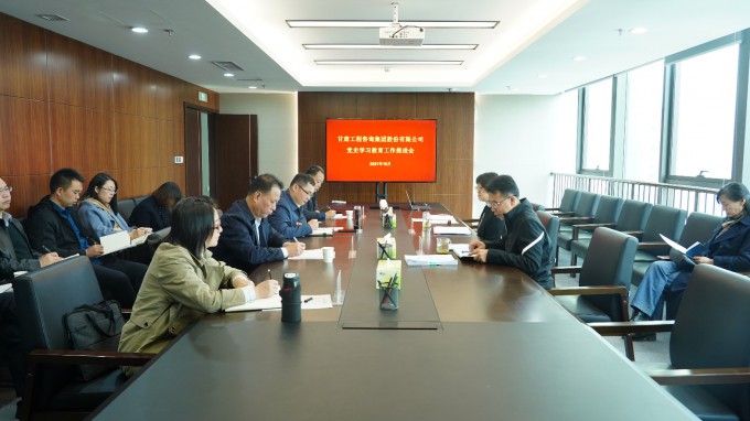 甘肅工程咨詢集團召開黨史學(xué)習教育工作推進會