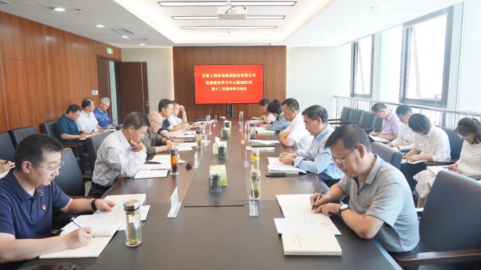 甘肅工程咨詢集團召開黨委理論學(xué)習中心組2021年第十二次集體學(xué)習會議