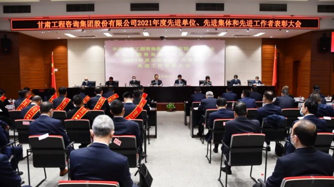 甘肅工程咨詢集團(tuán)召開2021年度先進(jìn)單位、先進(jìn)集體和先進(jìn)工作者表彰大會