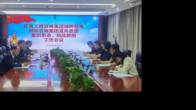 甘肅工程咨詢集團(tuán)開(kāi)展宣傳思想、意識(shí)形態(tài)、統(tǒng)戰(zhàn)群團(tuán)、信訪維穩(wěn)等工作調(diào)研督導(dǎo)