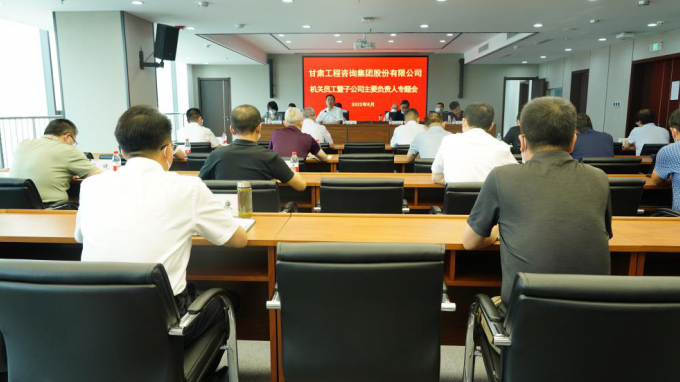 建設(shè)高素質(zhì)總部機關(guān)  營造清正干事環(huán)境甘肅工程咨詢集團召開總部員工暨子公司主要負責(zé)人專題會議