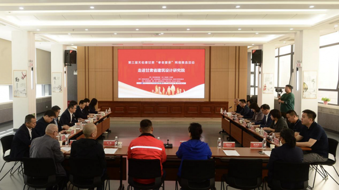 第三屆天佑德甘肅“孝老愛親”網絡推選活動走進省建筑設計院