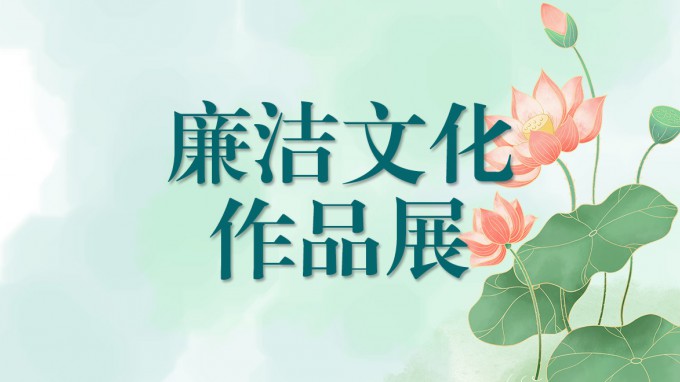 甘肅工程咨詢集團廉潔文化作品展（四）