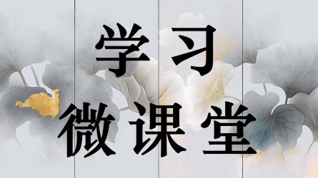 學(xué)習(xí)微課堂||按規(guī)律辦事是黨員干部必須堅守的原則