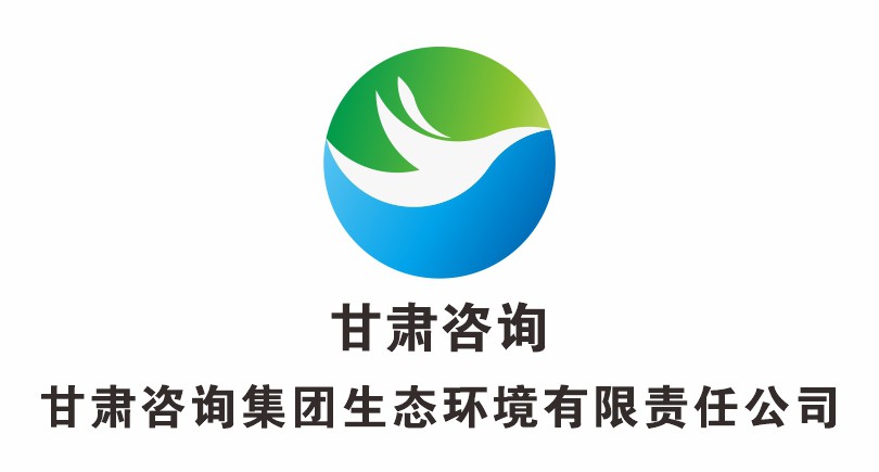 甘肅工程咨詢集團生態環境有限公司