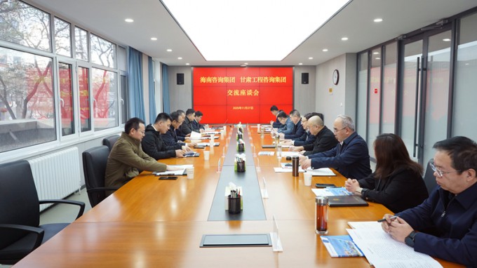 甘肅工程咨詢集團與海南咨詢集團座談交流