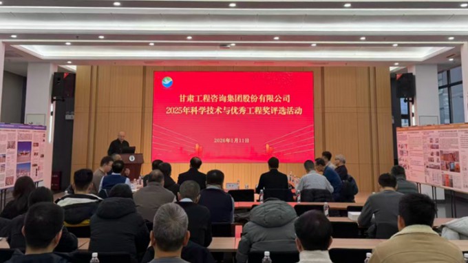 擘畫新篇 聚智賦能 | 甘肅工程咨詢集團2025年度科學技術與優秀工程獎評選活動隆重啟幕