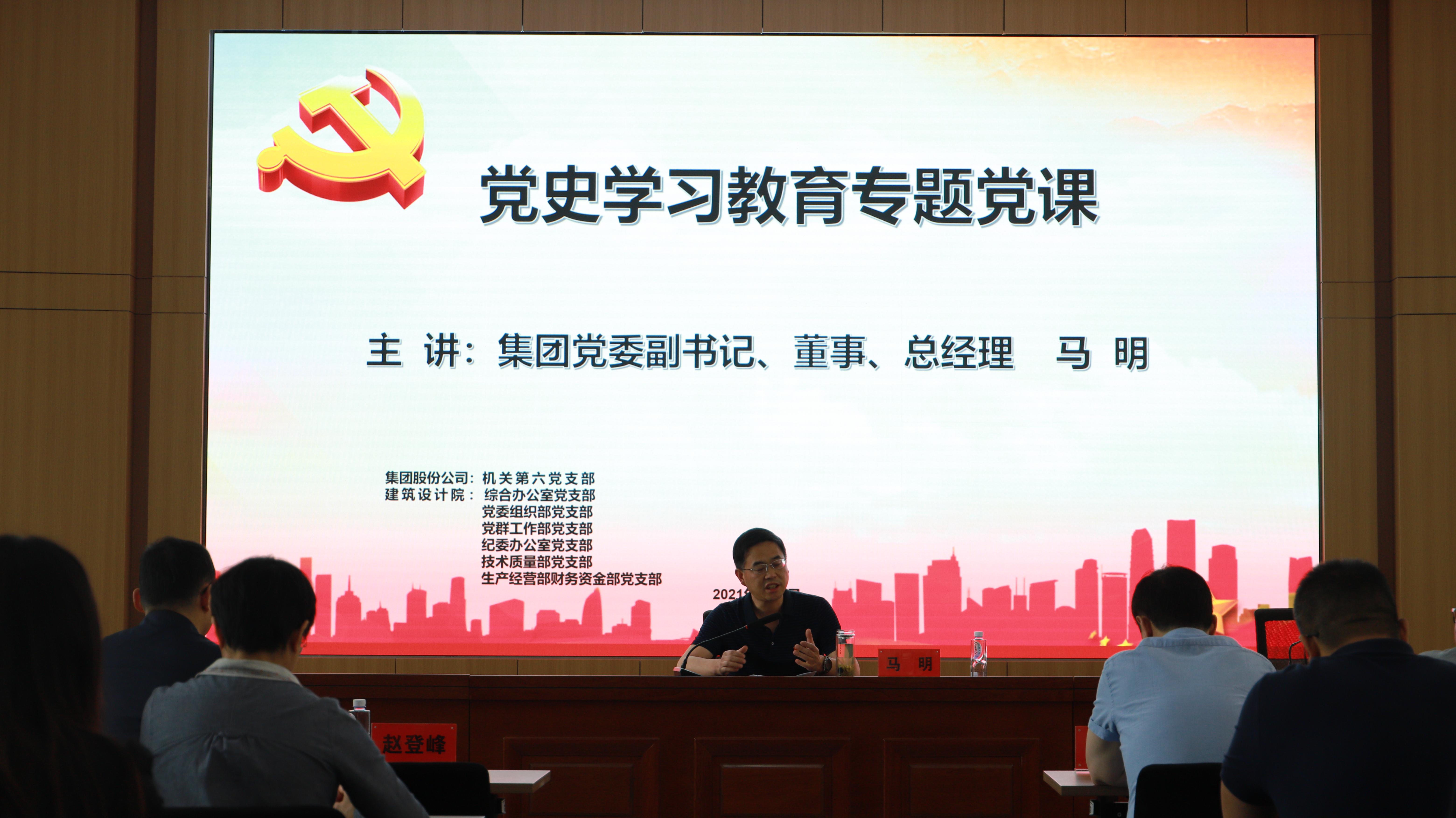 汲取奮進(jìn)力量 開創(chuàng)發(fā)展新局<br/>集團(tuán)公司黨委副書記、總經(jīng)理馬明在支部共建活動(dòng)中做黨史宣講
